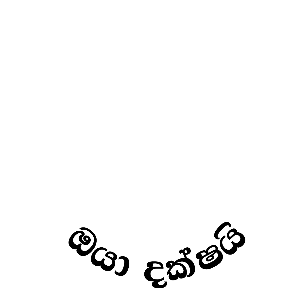 ඔයා දක්ෂයි