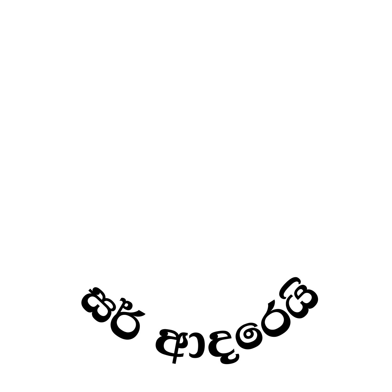 සර් ආදරෙයි