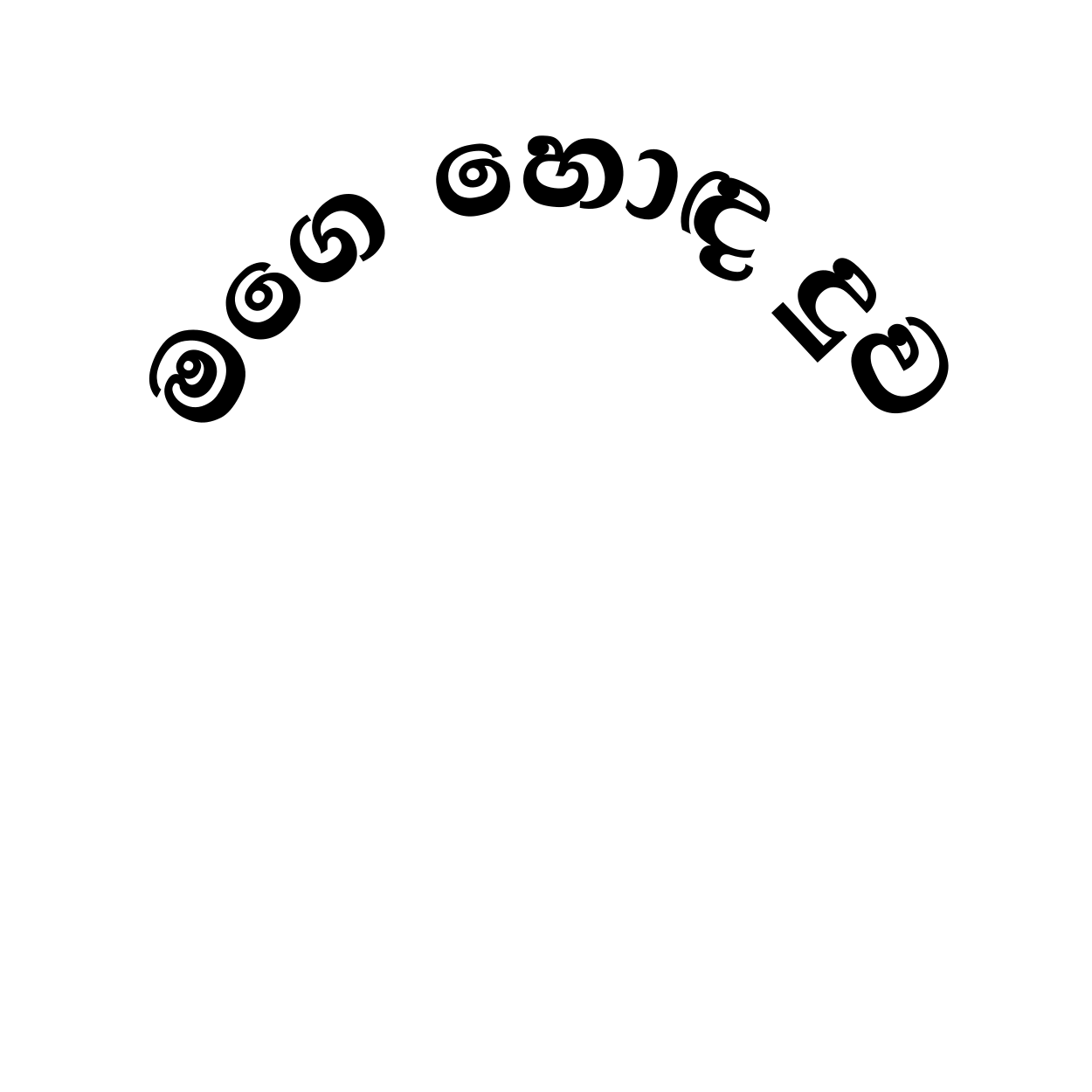 මගෙ හොඳ දුව