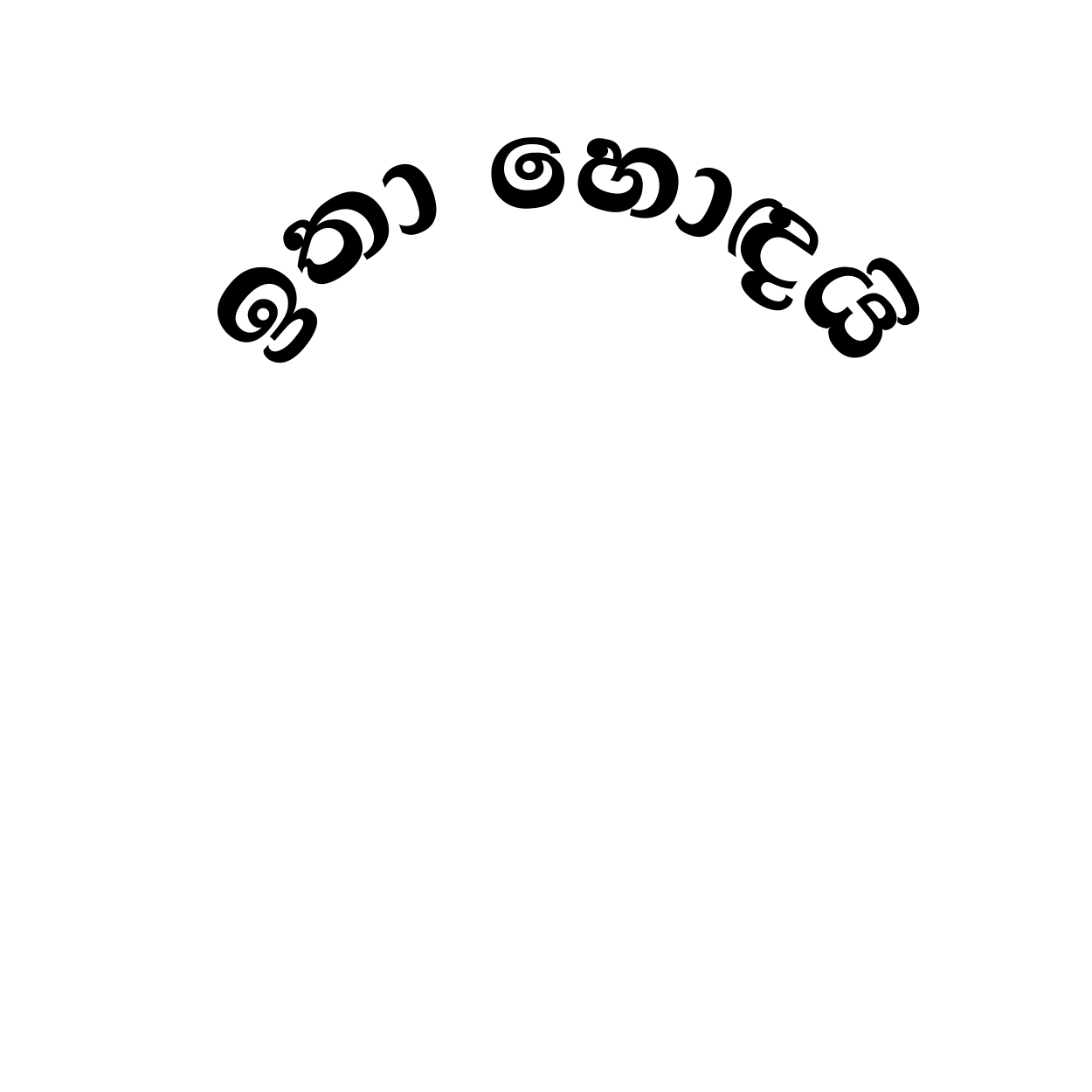 ඉතා හොඳයි