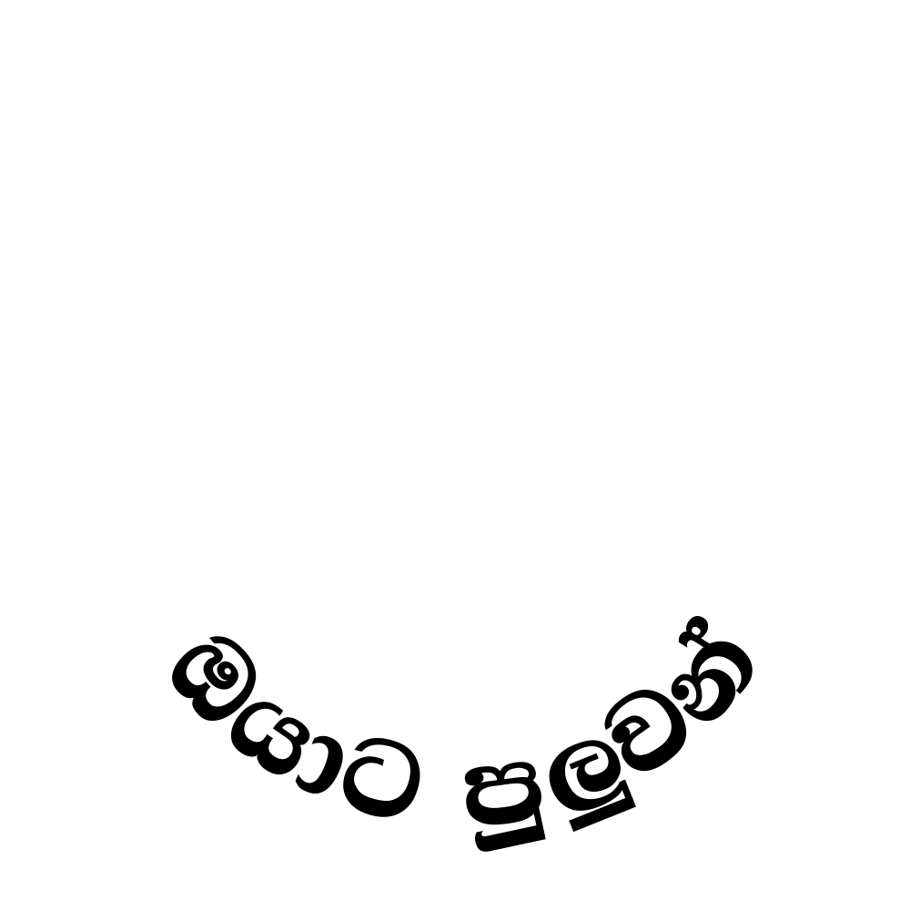 ඔයාට පුලුවන්