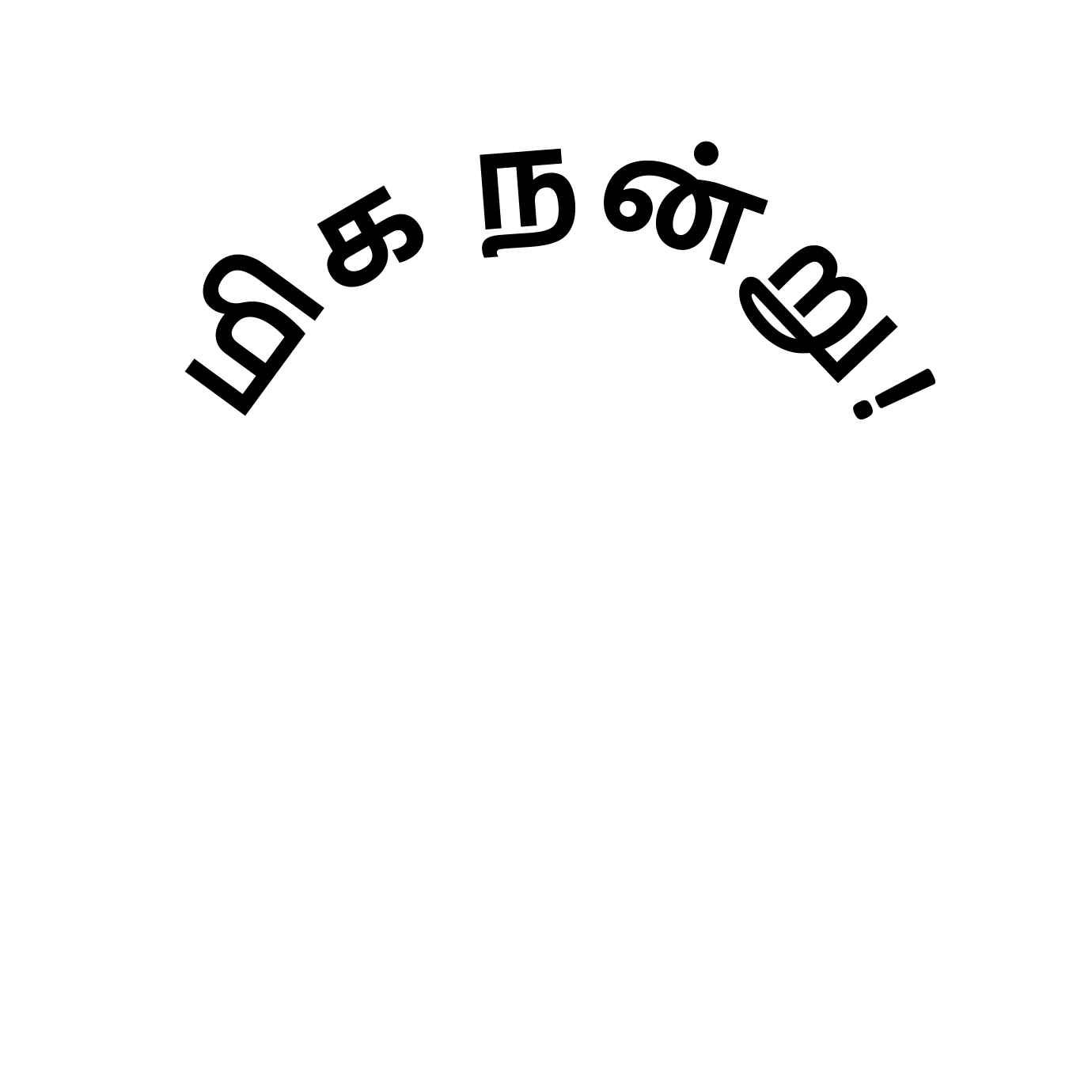 மிக நன்று!