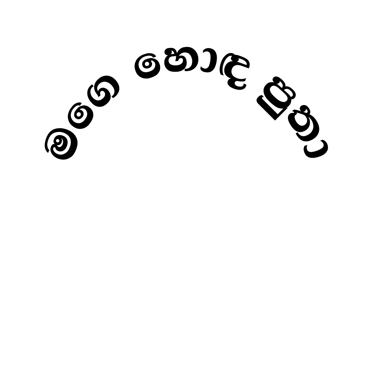 මගෙ හොඳ පුතා