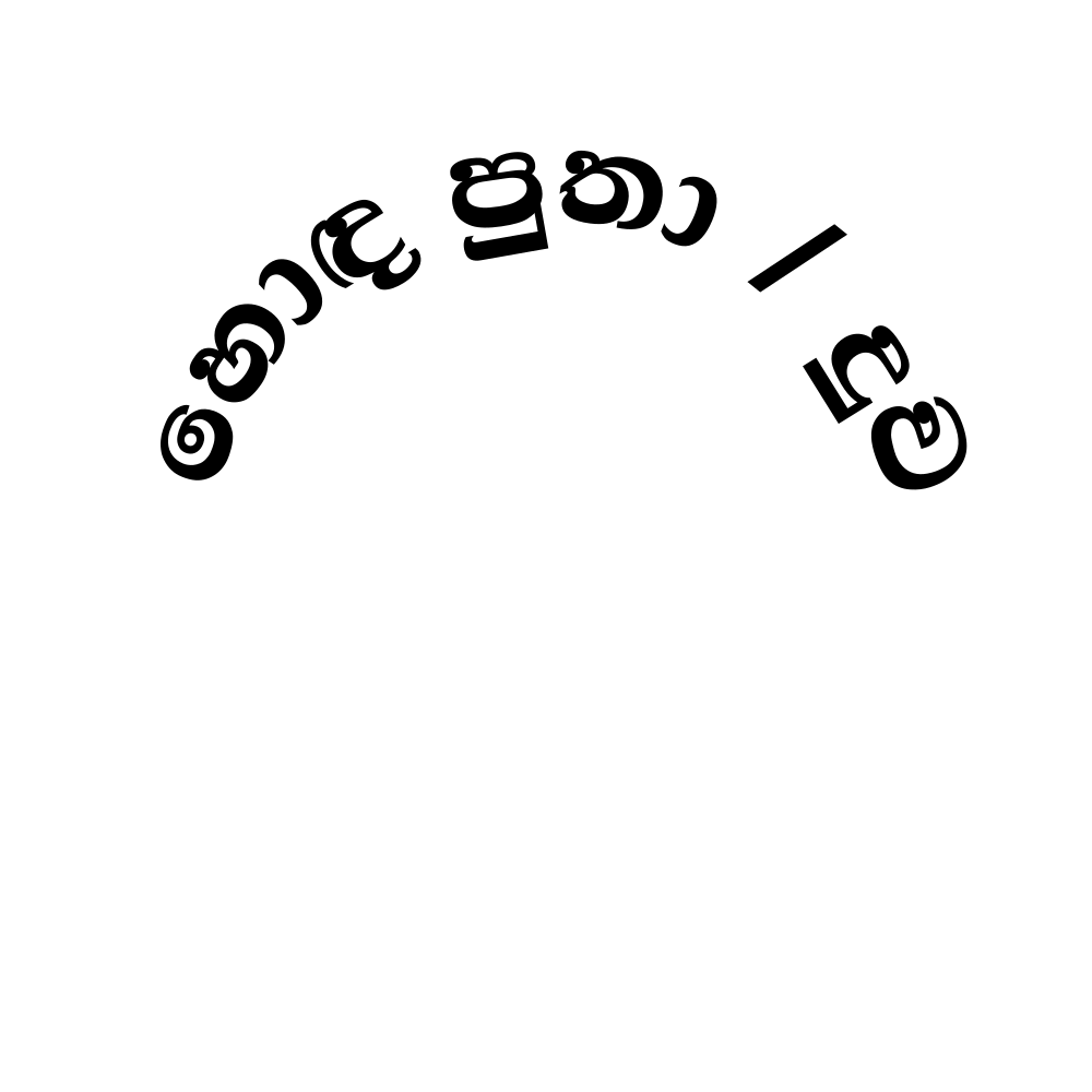 හොඳ පුතා දුව