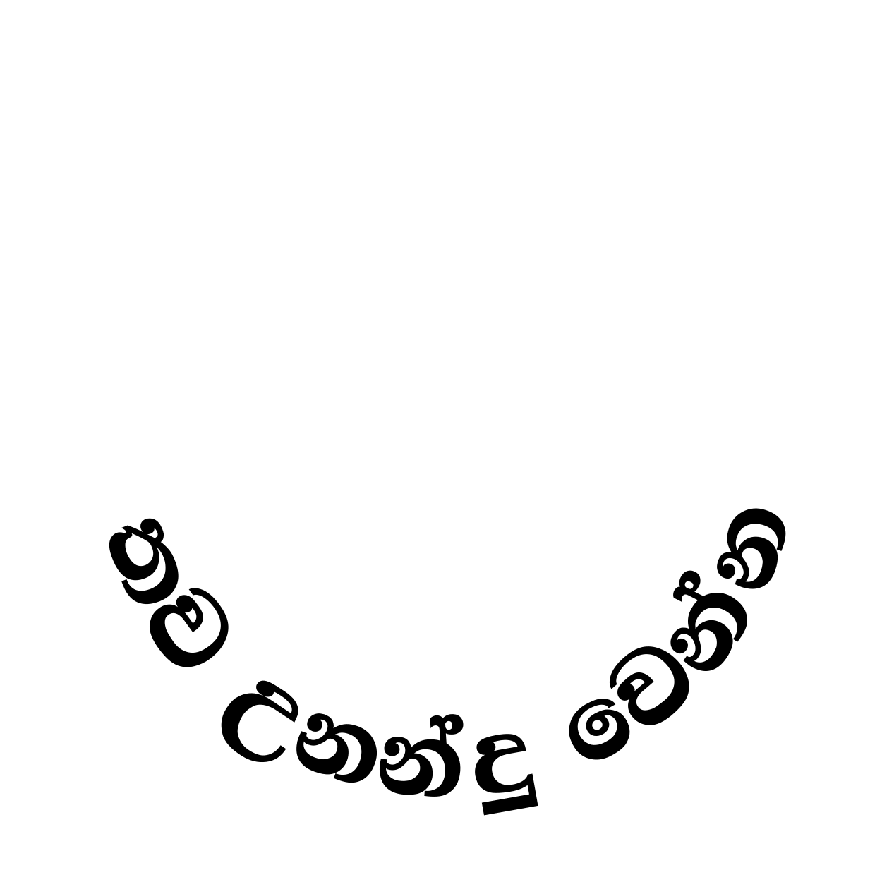 තව උනන්දු වෙන්න